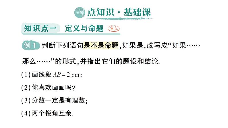 初中数学新人教版七年级下册7.3 定义、命题、定理作业课件2025春第2页