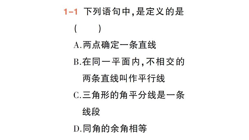 初中数学新人教版七年级下册7.3 定义、命题、定理作业课件2025春第4页