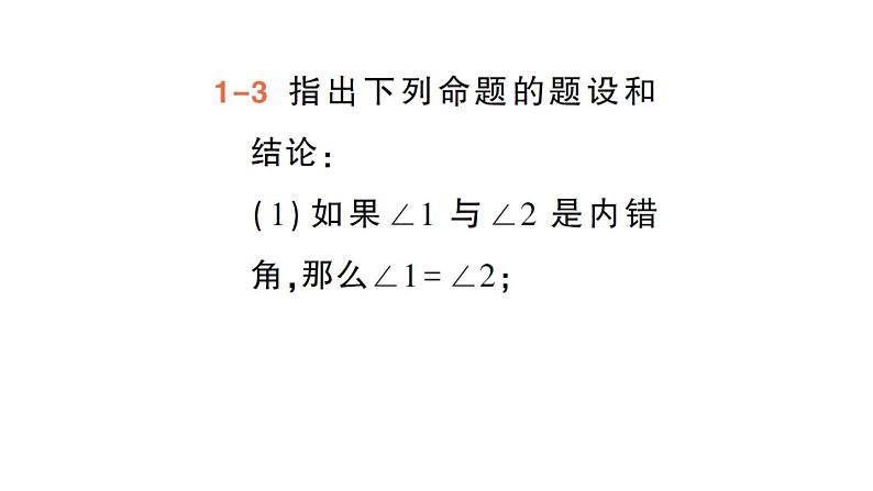 初中数学新人教版七年级下册7.3 定义、命题、定理作业课件2025春第6页