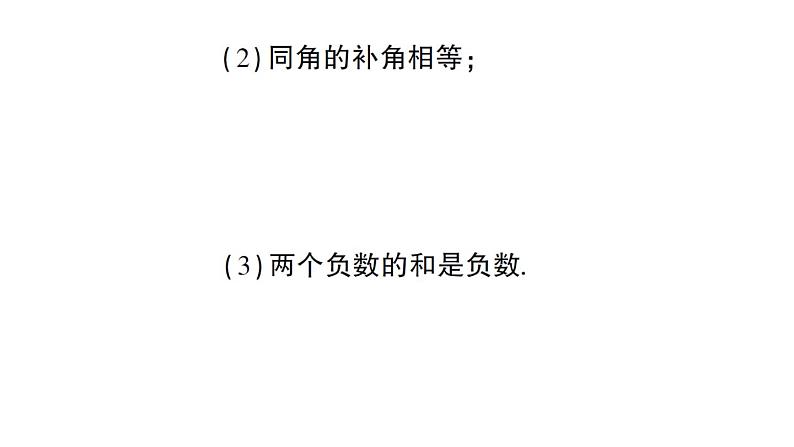 初中数学新人教版七年级下册7.3 定义、命题、定理作业课件2025春第7页