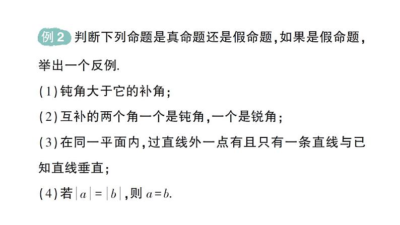 初中数学新人教版七年级下册7.3 定义、命题、定理作业课件2025春第8页