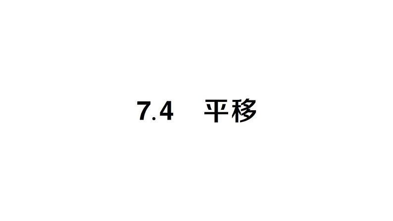 初中数学新人教版七年级下册7.4 平移作业课件2025春第1页