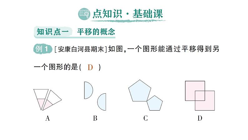 初中数学新人教版七年级下册7.4 平移作业课件2025春第2页