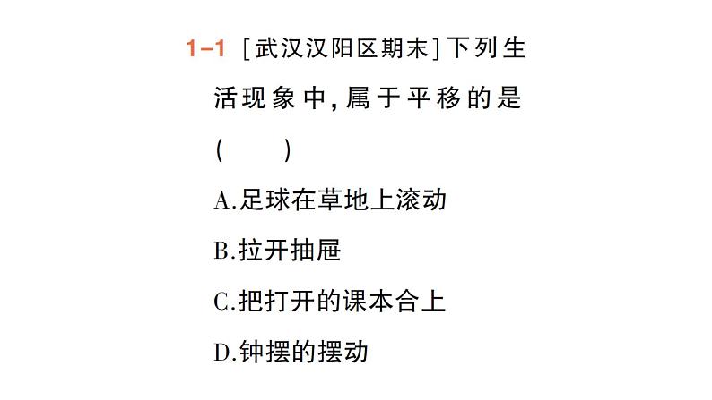 初中数学新人教版七年级下册7.4 平移作业课件2025春第4页