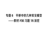 初中数学新人教版七年级下册第七章专题六 平移中的几种常见模型——教材P30习题T6深挖作业课件2025春