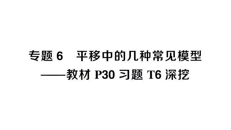 初中数学新人教版七年级下册第七章专题六 平移中的几种常见模型——教材P30习题T6深挖作业课件2025春第1页