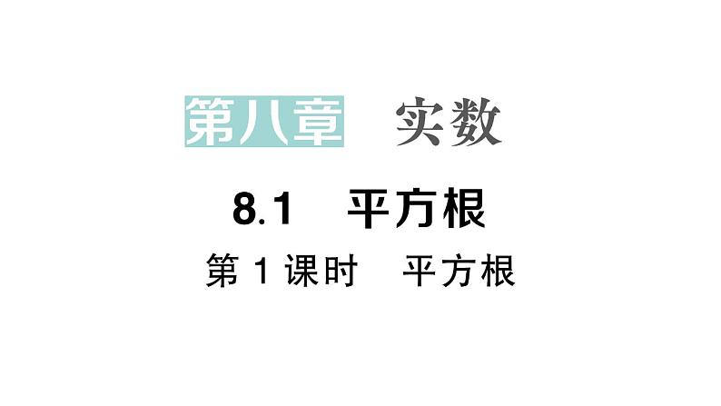 初中数学新人教版七年级下册8.1第1课时 平方根作业课件2025春第1页