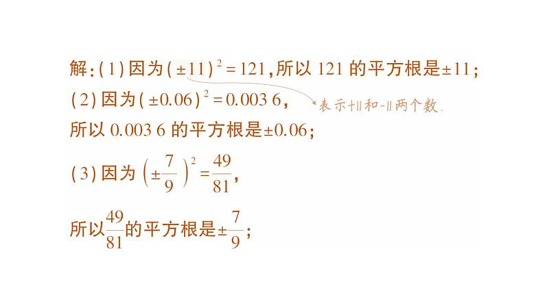 初中数学新人教版七年级下册8.1第1课时 平方根作业课件2025春第3页