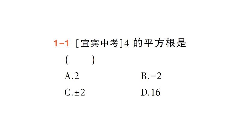 初中数学新人教版七年级下册8.1第1课时 平方根作业课件2025春第5页