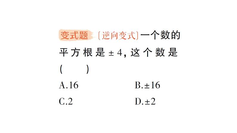 初中数学新人教版七年级下册8.1第1课时 平方根作业课件2025春第6页