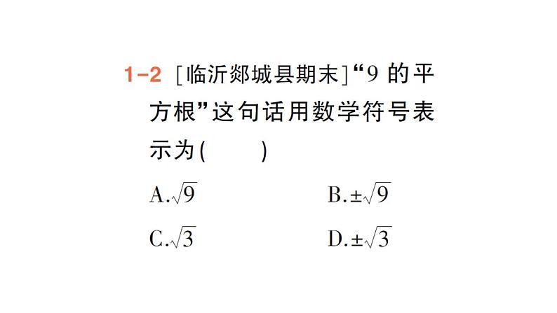 初中数学新人教版七年级下册8.1第1课时 平方根作业课件2025春第7页