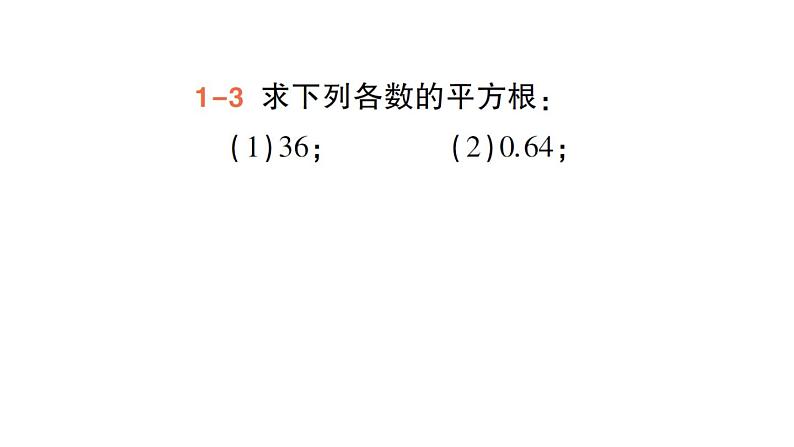 初中数学新人教版七年级下册8.1第1课时 平方根作业课件2025春第8页