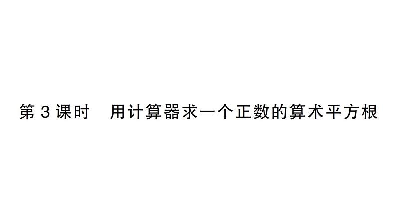 初中数学新人教版七年级下册8.1第3课时 用计算器求一个正数的算术平方根作业课件2025春第1页