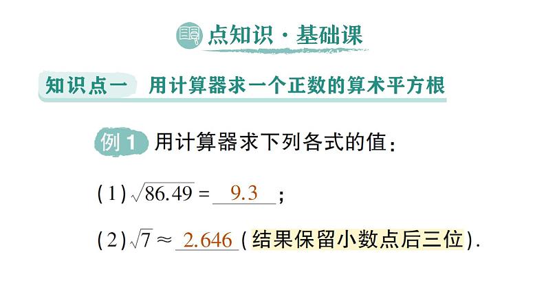 初中数学新人教版七年级下册8.1第3课时 用计算器求一个正数的算术平方根作业课件2025春第2页