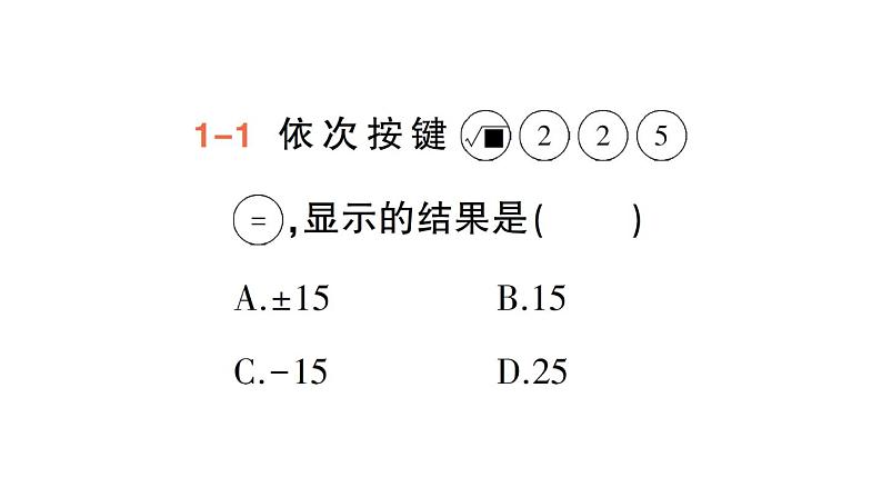 初中数学新人教版七年级下册8.1第3课时 用计算器求一个正数的算术平方根作业课件2025春第3页