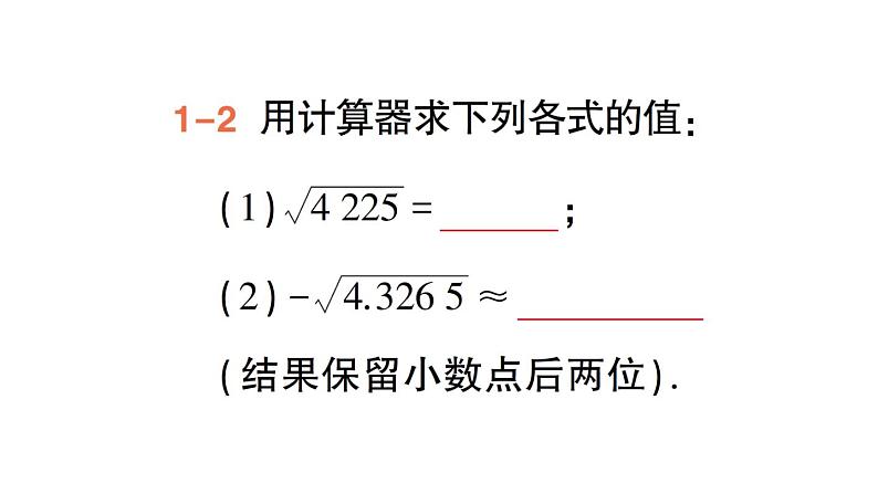 初中数学新人教版七年级下册8.1第3课时 用计算器求一个正数的算术平方根作业课件2025春第4页