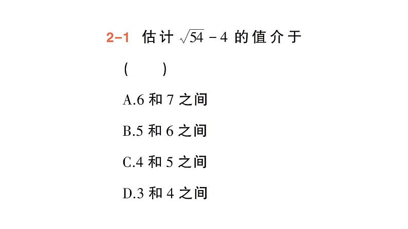 初中数学新人教版七年级下册8.1第3课时 用计算器求一个正数的算术平方根作业课件2025春第7页