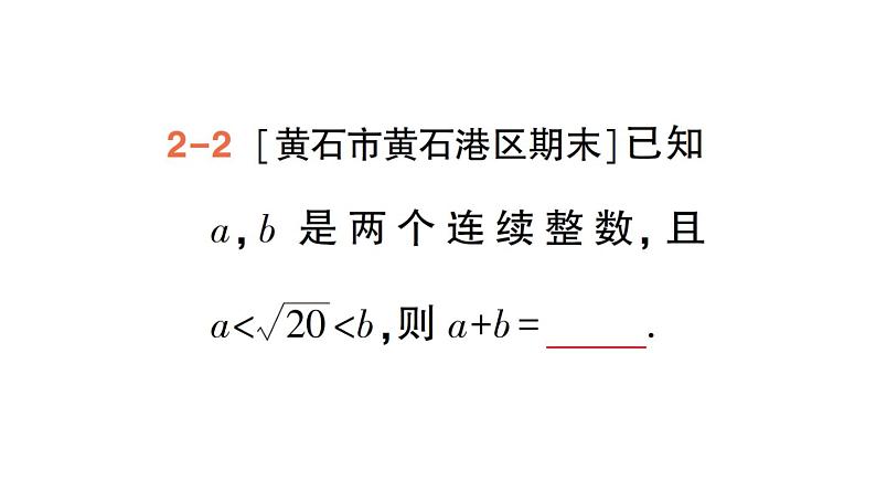 初中数学新人教版七年级下册8.1第3课时 用计算器求一个正数的算术平方根作业课件2025春第8页