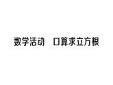 初中數(shù)學(xué)新人教版七年級(jí)下冊(cè)第八章數(shù)學(xué)活動(dòng) 口算求立方根作業(yè)課件2025春