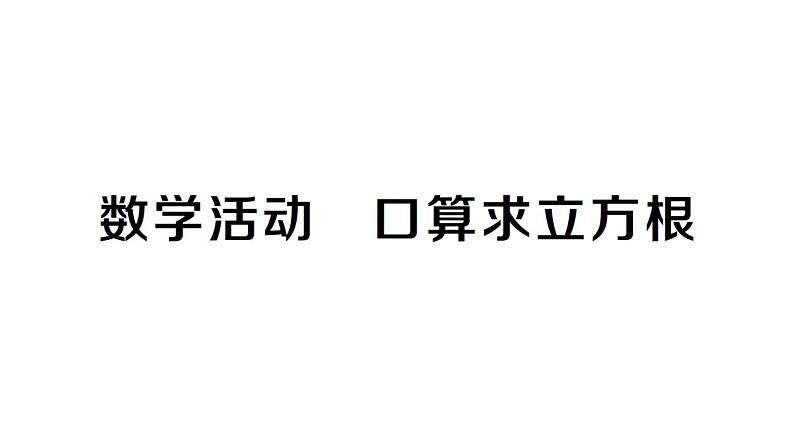 初中数学新人教版七年级下册第八章数学活动 口算求立方根作业课件2025春第1页