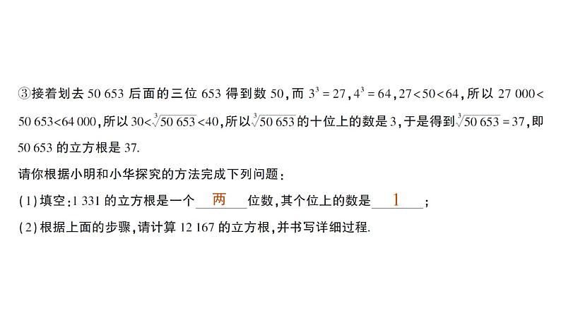 初中数学新人教版七年级下册第八章数学活动 口算求立方根作业课件2025春第3页