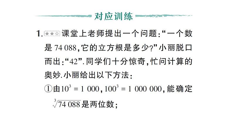 初中数学新人教版七年级下册第八章数学活动 口算求立方根作业课件2025春第5页