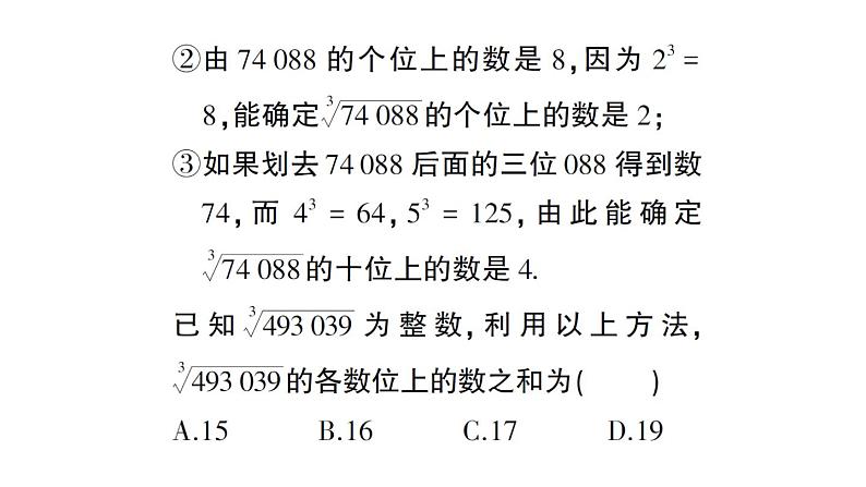 初中数学新人教版七年级下册第八章数学活动 口算求立方根作业课件2025春第6页