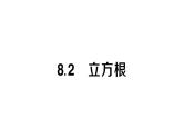 初中數(shù)學(xué)新人教版七年級(jí)下冊(cè)8.2 立方根作業(yè)課件2025春