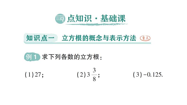 初中数学新人教版七年级下册8.2 立方根作业课件2025春第2页