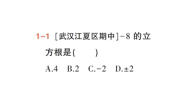 初中数学新人教版七年级下册8.2 立方根作业课件2025春第4页