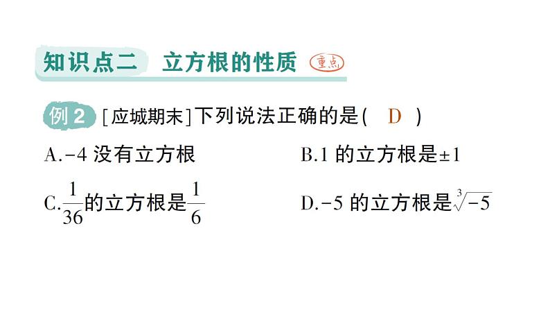 初中数学新人教版七年级下册8.2 立方根作业课件2025春第8页