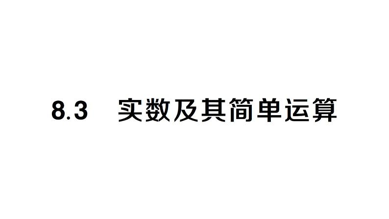 初中数学新人教版七年级下册8.3 实数及其简单运算作业课件2025春第1页