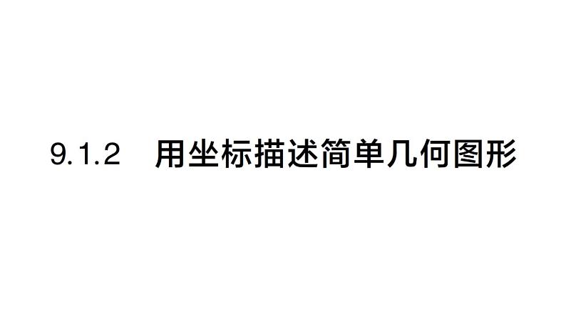 初中数学新人教版七年级下册9.1.2 用坐标描述简单几何图形作业课件2025春第1页