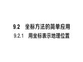 初中数学新人教版七年级下册9.2.1 用坐标表示地理位置作业课件2025春