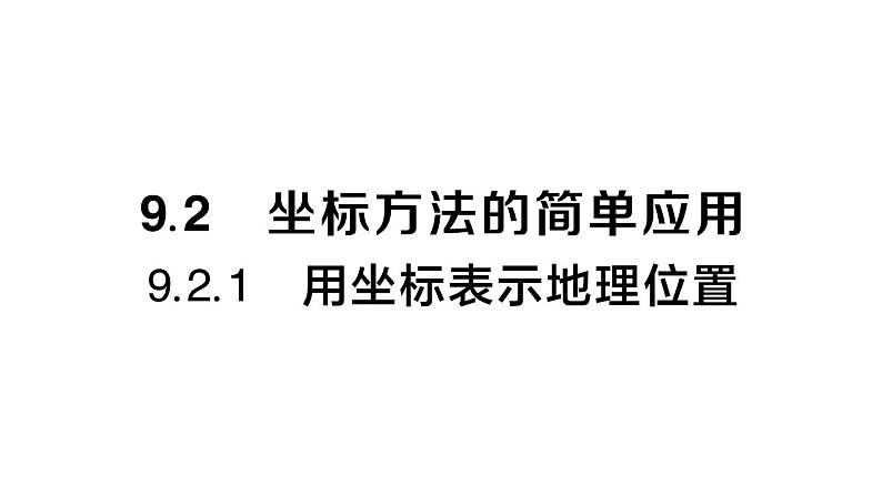 初中数学新人教版七年级下册9.2.1 用坐标表示地理位置作业课件2025春第1页