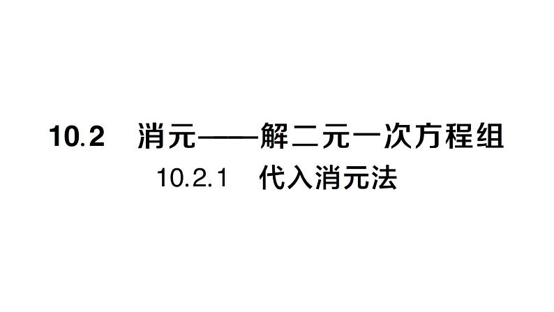 初中数学新人教版七年级下册10.2.1 代入消元法作业课件2025春第1页