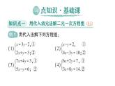 初中數(shù)學(xué)新人教版七年級(jí)下冊(cè)10.2.1 代入消元法作業(yè)課件2025春