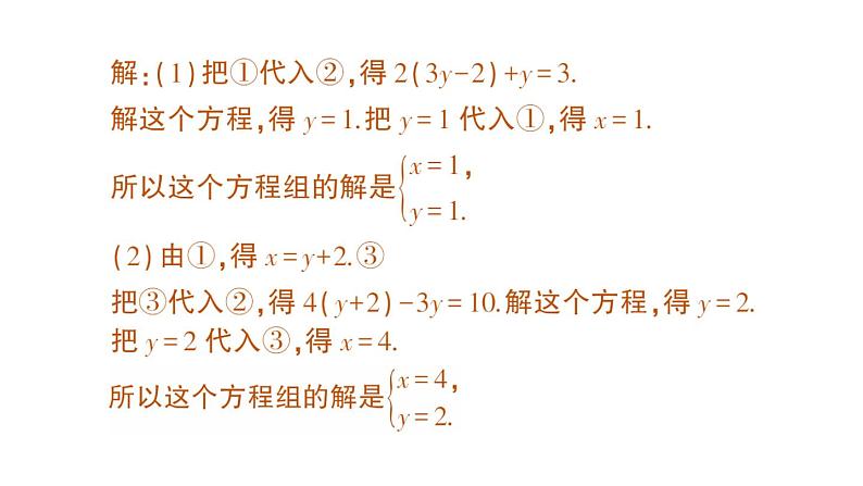 初中数学新人教版七年级下册10.2.1 代入消元法作业课件2025春第3页