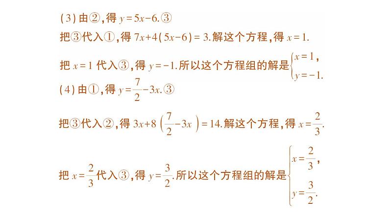 初中数学新人教版七年级下册10.2.1 代入消元法作业课件2025春第4页