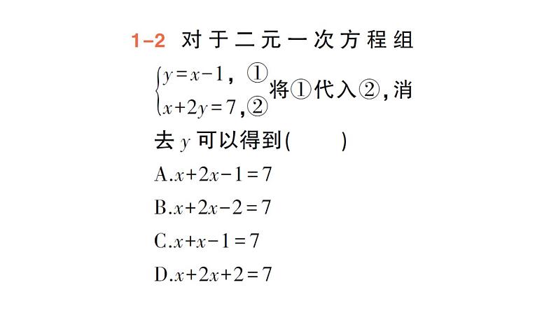 初中数学新人教版七年级下册10.2.1 代入消元法作业课件2025春第6页