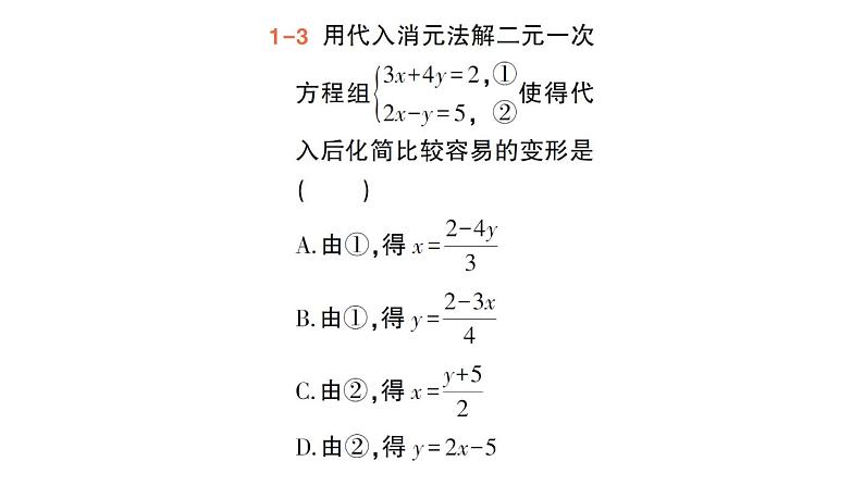 初中数学新人教版七年级下册10.2.1 代入消元法作业课件2025春第7页