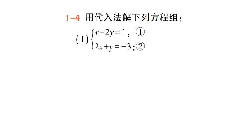 初中数学新人教版七年级下册10.2.1 代入消元法作业课件2025春第8页