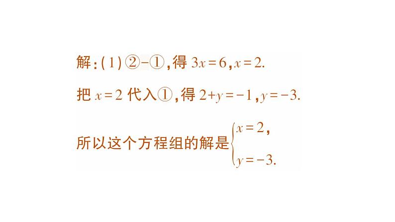 初中数学新人教版七年级下册10.2.2 加减消元法作业课件2025春第3页