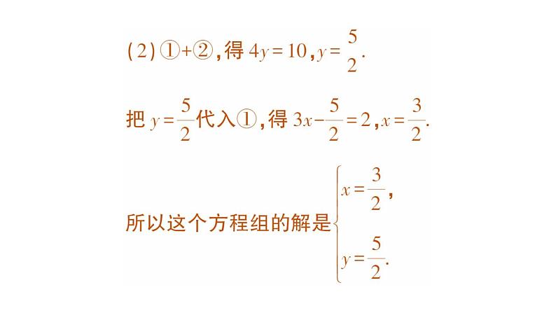 初中数学新人教版七年级下册10.2.2 加减消元法作业课件2025春第4页