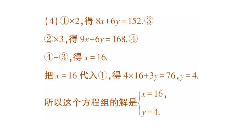 初中数学新人教版七年级下册10.2.2 加减消元法作业课件2025春第6页