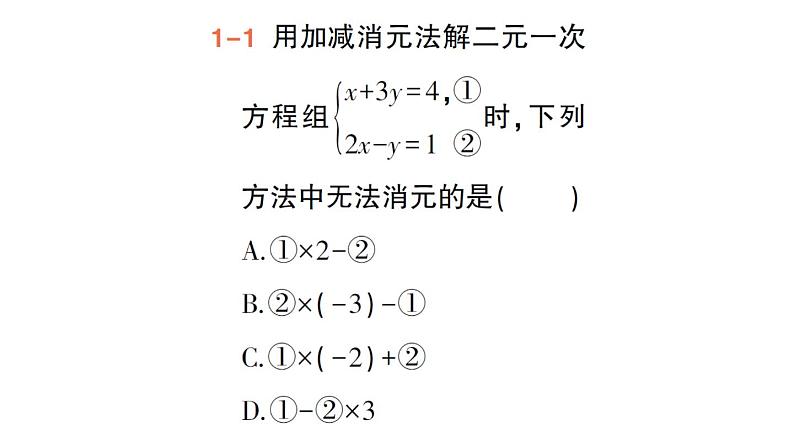 初中数学新人教版七年级下册10.2.2 加减消元法作业课件2025春第7页