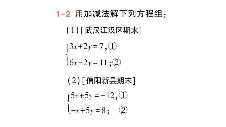 初中数学新人教版七年级下册10.2.2 加减消元法作业课件2025春第8页