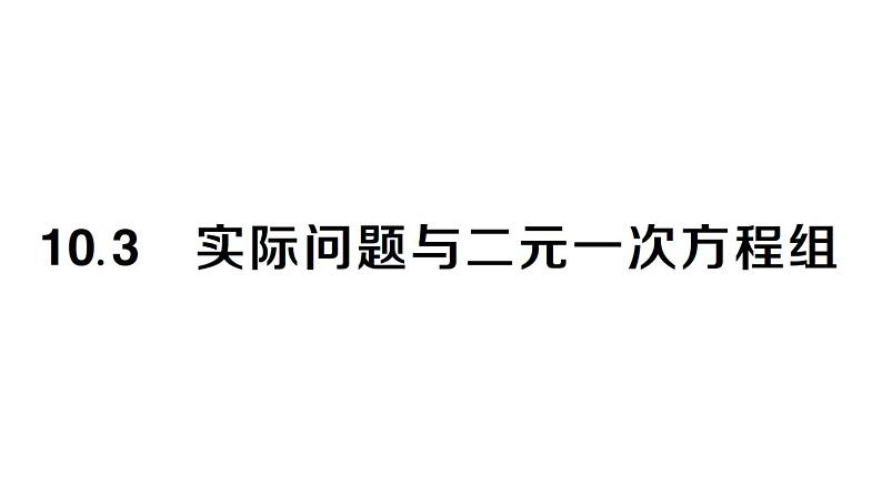 初中数学新人教版七年级下册10.3 实际问题与二元一次方程组作业课件2025春第1页