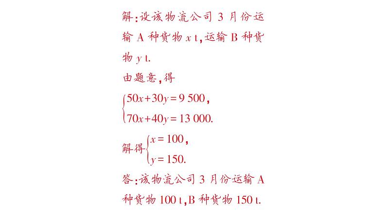 初中数学新人教版七年级下册10.3 实际问题与二元一次方程组作业课件2025春第7页