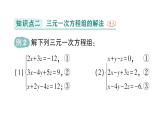 初中数学新人教版七年级下册10.4 三元一次方程组的解法作业课件2025春
